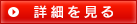 詳細を見る